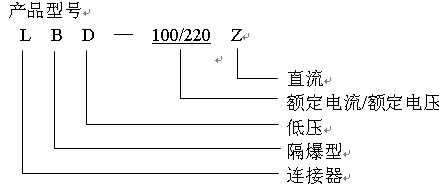 LBD-100/220Z插銷連接器型號含義